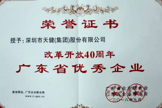 33、天健集团荣获“改革开放40周年广东省优秀企业”(20181016)566.jpg